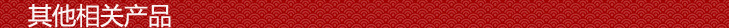 其他相關產品