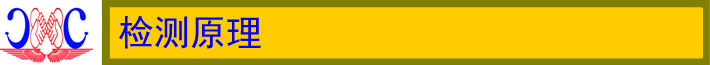检测原理