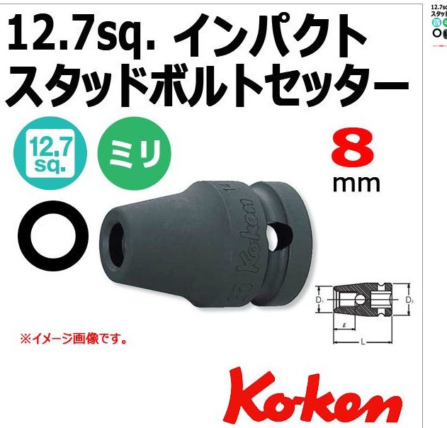 日本KOKEN  1/2套筒14103M-8（日本原装现货）
