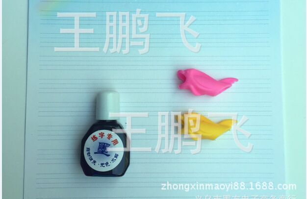 練字王墨水