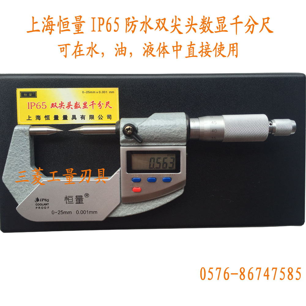 批发上海恒量IP65防水防油双尖头数显千分尺0-25MM 全国总代理