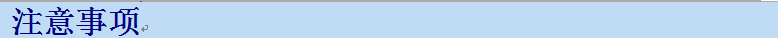 注意事项