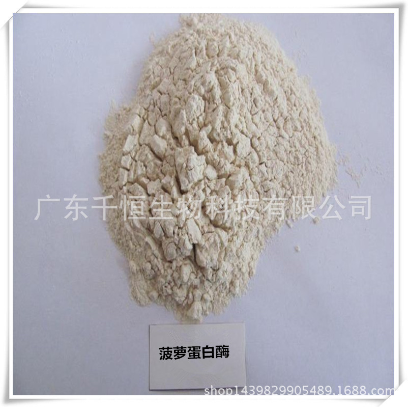 直销【菠萝蛋白酶】食品级，含量99% 质优价廉