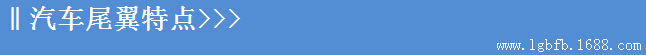 汽车尾翼特点