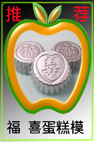 福喜蛋糕模A