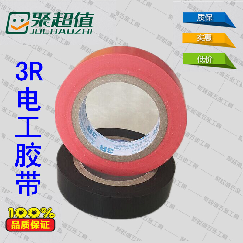 3R电工胶带 电工胶布 PVC电气绝缘胶带 阻燃胶带 电胶布批发
