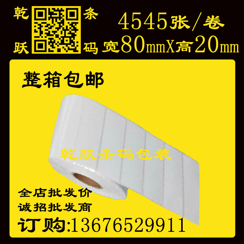 乾跃条码 条码标签纸空白不干胶80mm*20mm/4545张 条码打印机通用