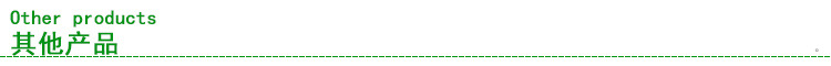 其他产品