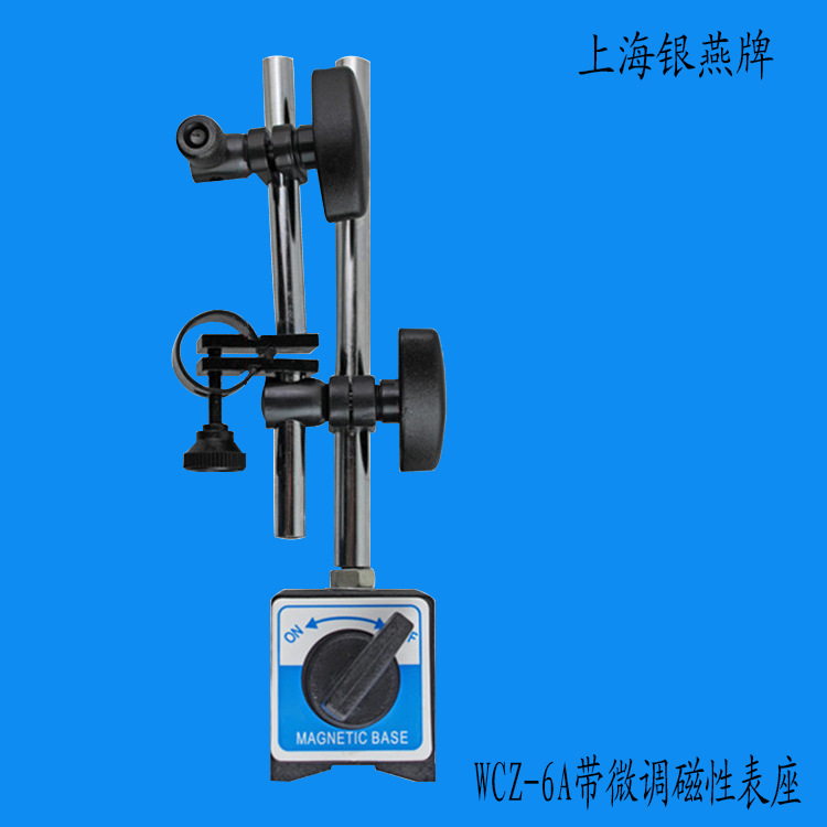 批发 百分表表座 上海银燕 WCZ-6A带微调磁性表座 现货