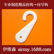 伊维森袜钩 PP透明塑料挂钩 袜子内衣内裤包装问号钩批发 WH-003