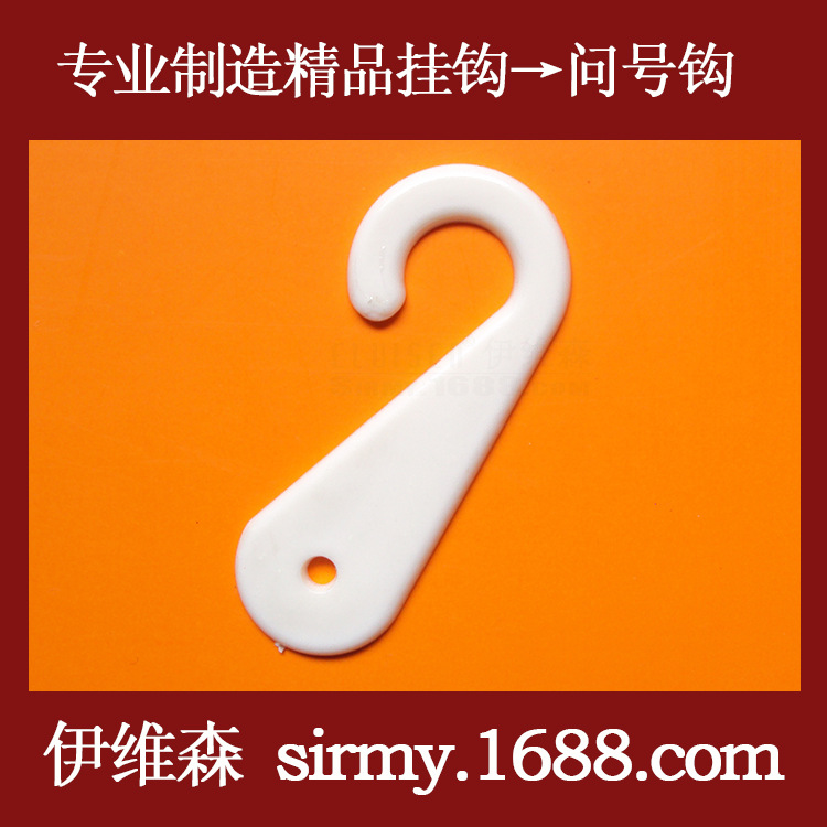 伊维森袜钩 PP透明塑料挂钩 袜子内衣内裤包装问号钩批发 WH-003