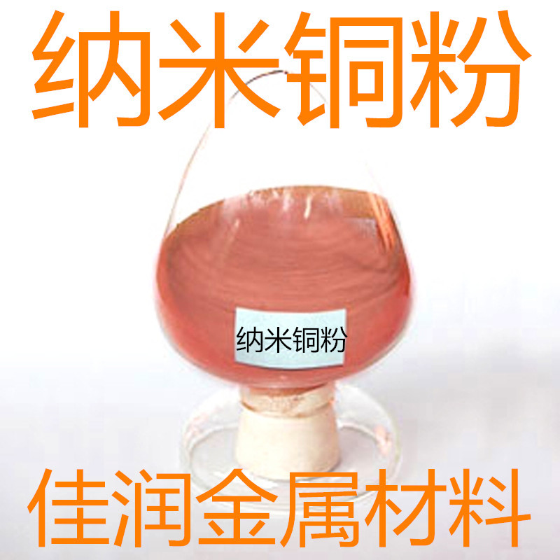 纳米铜粉 30-50nm 99.99% 0.03-0.05微米 100g