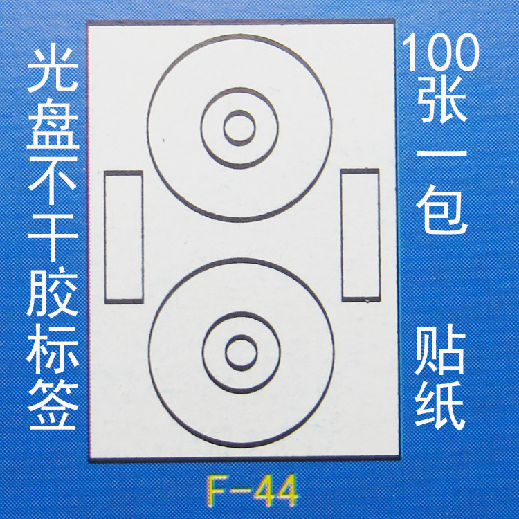 正浩打印标签纸 F44不干胶光盘标签贴纸 不干胶纸标签纸100张