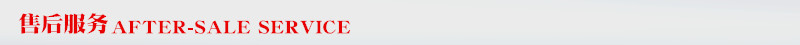 售後服務