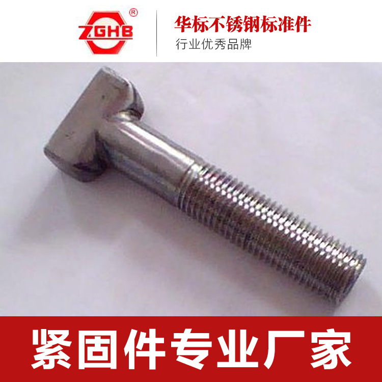 供应水泥厂专用螺栓 高质量不锈钢t型螺栓批发