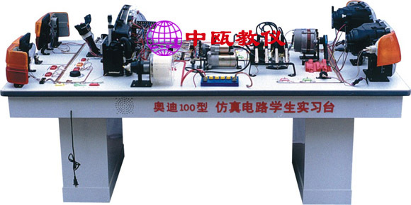 SZJ-08、奥迪100型轿车全车电路实习台|汽车电路实验台