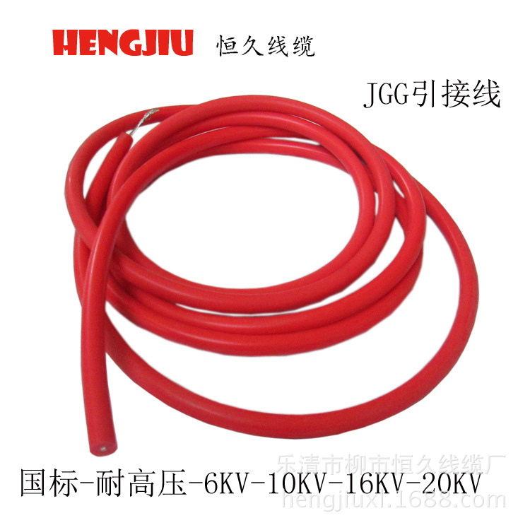 供应 恒久JGG1平方高压线10KV耐高压耐高温电线电缆 国标纯铜线