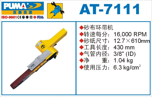 供應氣動工具PUMA巨霸AT-7111砂磨機抛光機砂帶機