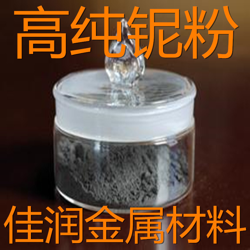 高纯铌粉 Nb 99.99% 超细铌粉末 金属铌粉