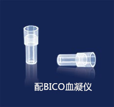 配BICO血凝仪