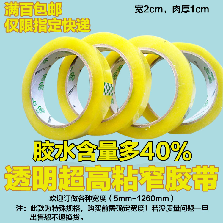 窄胶带批发 窄封胶带 窄透明胶带 窄封口胶带 2cm宽 肉厚1cm