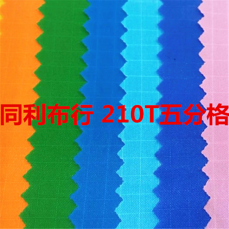 现货供应防水210T尼龙面料210T五分格子尼龙布210五分格手袋面料