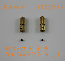 HTZJ3225 黄铜钻夹 钻夹工具 玩具配件 DIY配件 科技模型零件