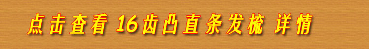 16齿凸直条发梳单独下单