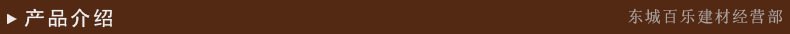 建材详情模板_04
