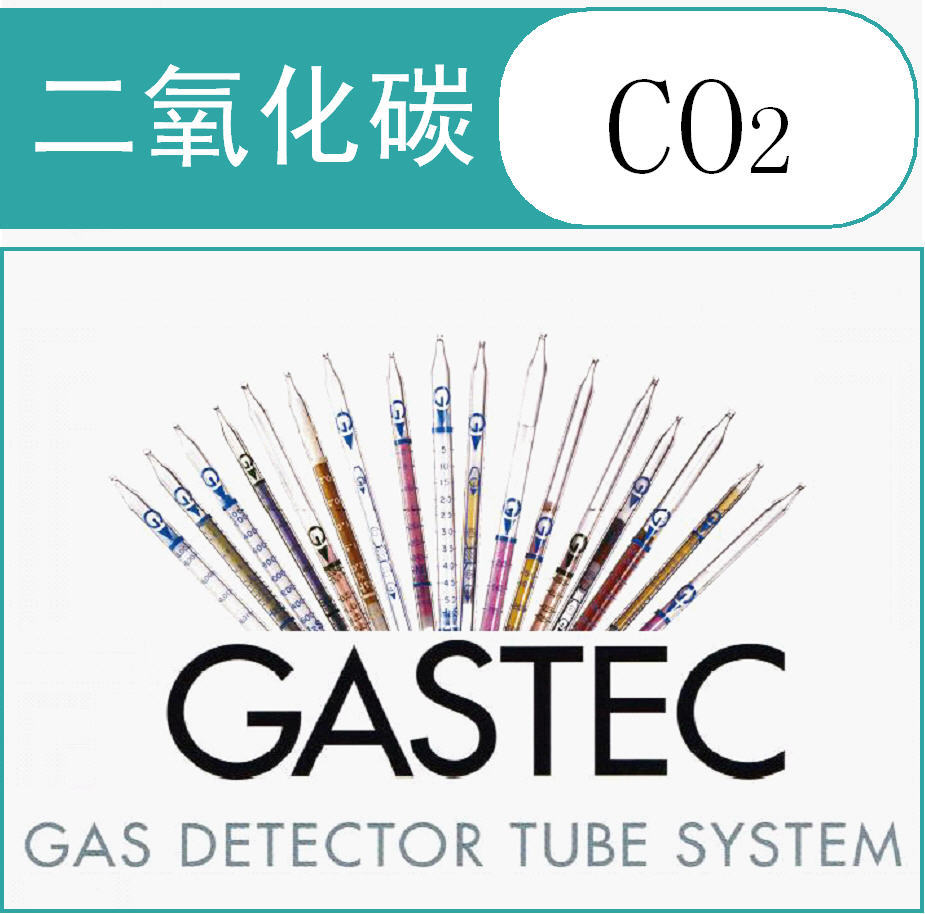 检测管  GASTEC 二氧化碳