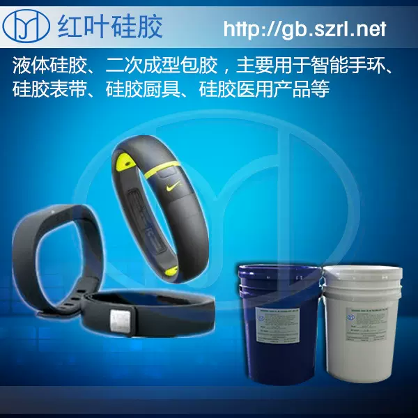 硅胶手环生产原材料液态硅胶、1:1加成型硅胶环保硅胶