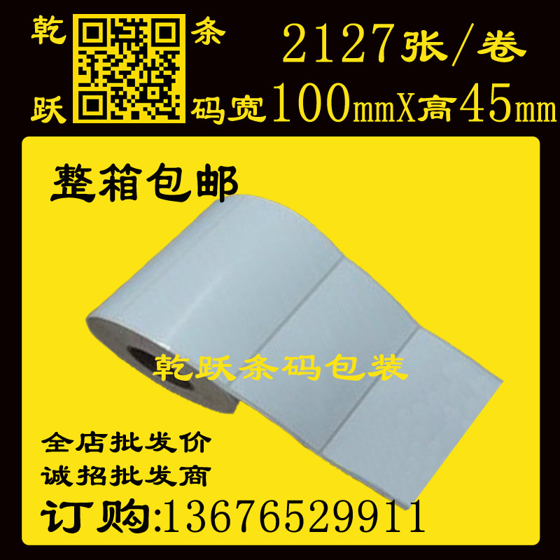 空白不干胶100*45/2127单排 北洋佳博TSC博思得条码打印机标签纸