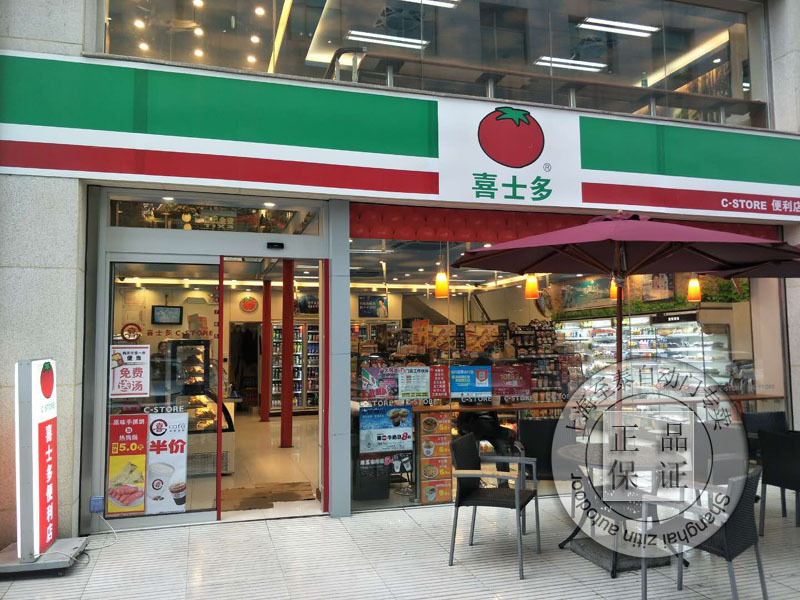 喜士多门头,喜士多,喜士多便利店(第4页)_大山谷图库