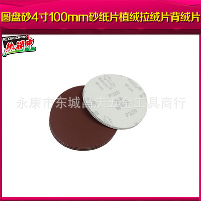 100mm干磨砂纸圆形盘气动砂纸自粘拉绒抛光木打磨片 红砂磨料砂纸|ms