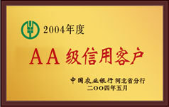 AA级信用客户