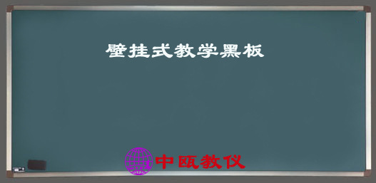 壁挂式教学黑板,绿色/白色,无光平整,书写流利,学校教学实用器材