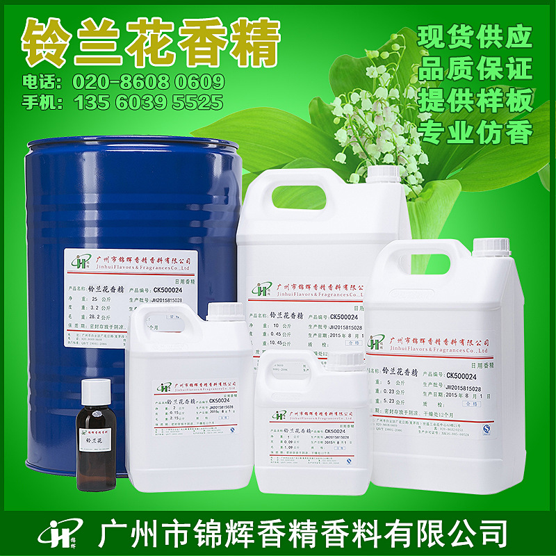 供应铃兰花香精 日化香精 化妆品香精 油溶性液体香精