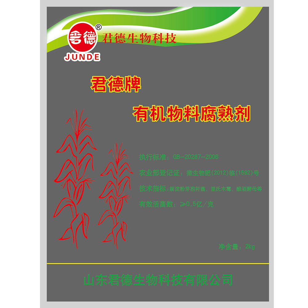 君德有机物料腐熟剂国家土壤有机质提升秸秆还田腐熟剂