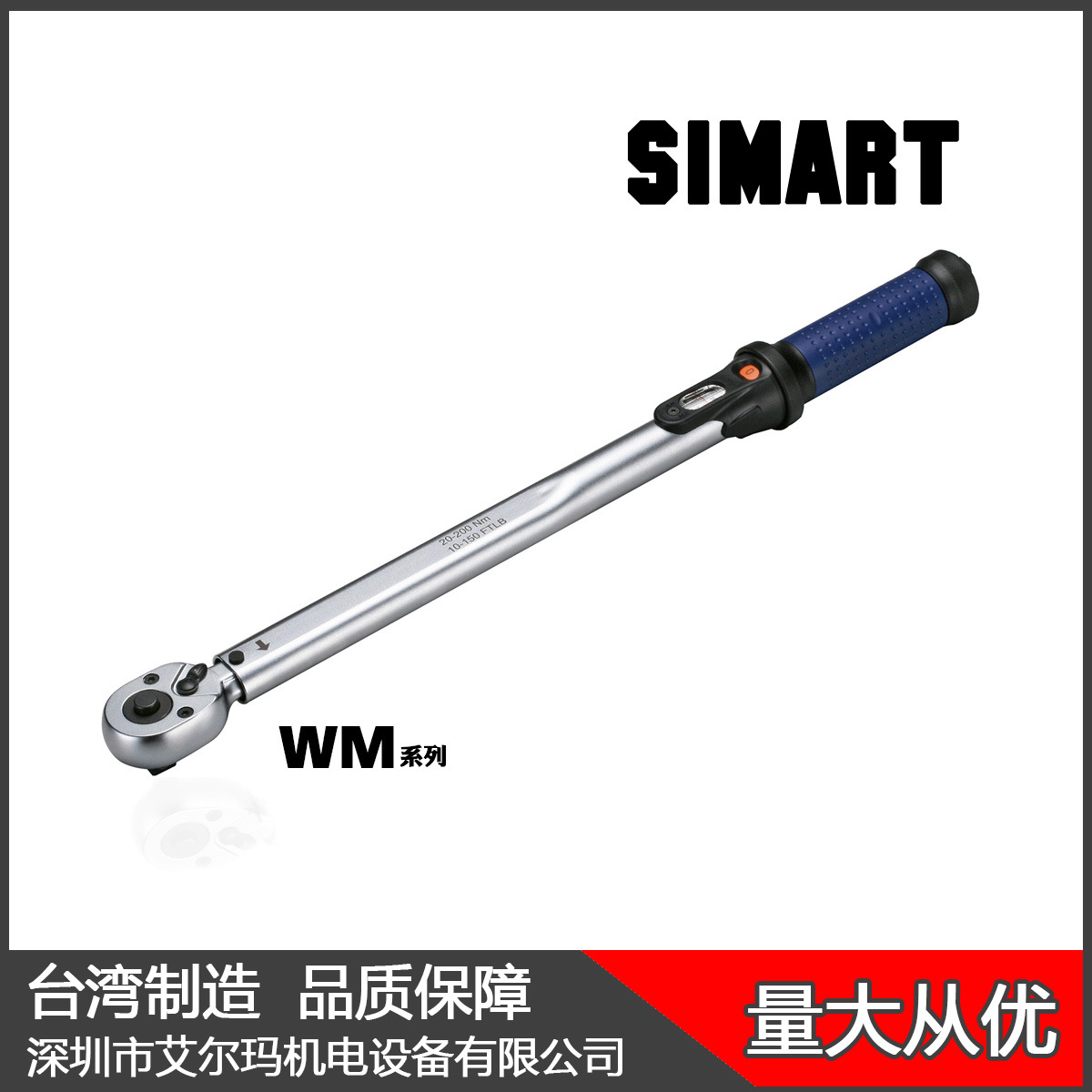 WM-100/20-100N.m 预置扭力扳手 可调扭矩扳手 SIMART 台湾制造