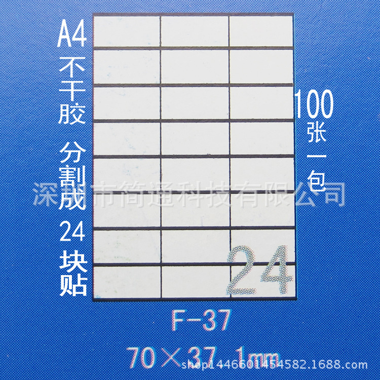 正浩F-37 A4不干胶贴纸 标签纸 模切割24块70*37.1mm 100张