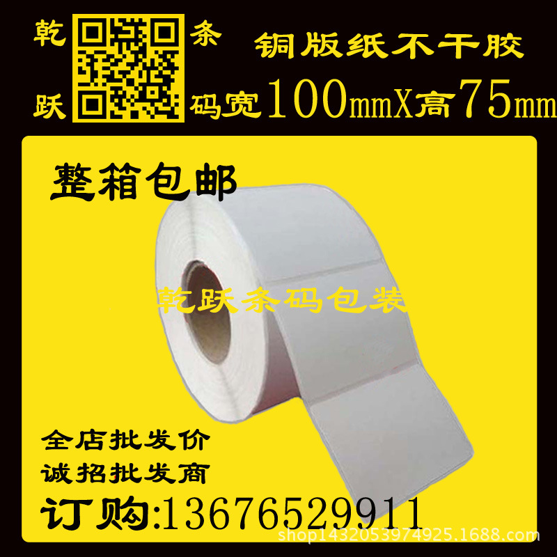 乾跃条码  铜版纸不干胶 100mm*75mm/3703张标签卷筒式条码打印纸