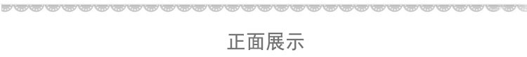 正麵展示