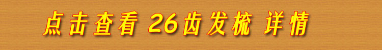 26齿发梳单独下单