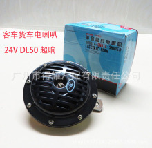 汽车货车客车工程车挖掘机DL50单音大盆型喇叭 12V 24V电喇叭警示