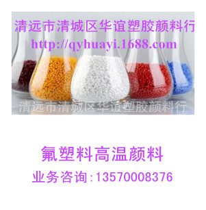 FEP氟塑料耐高温白色色粉，可选广东清远华谊颜料，1kg起批
