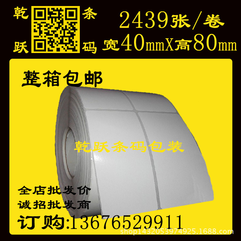乾跃条码  空白卷筒不干胶标签纸40*80*100M 2439张 2列