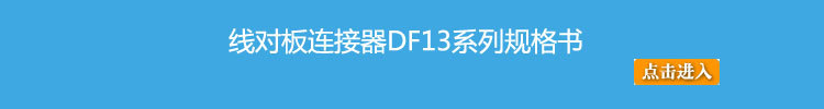 DF13规格书