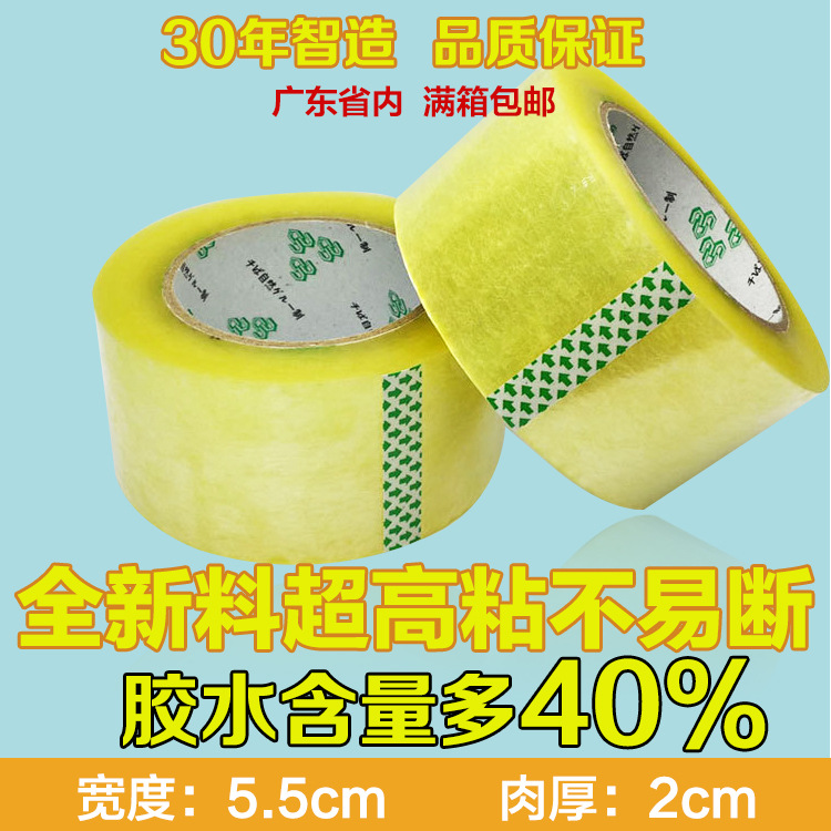 厂家大量供应5.5cm宽2cm厚封口胶带高粘度包装封箱透明胶带纸批发