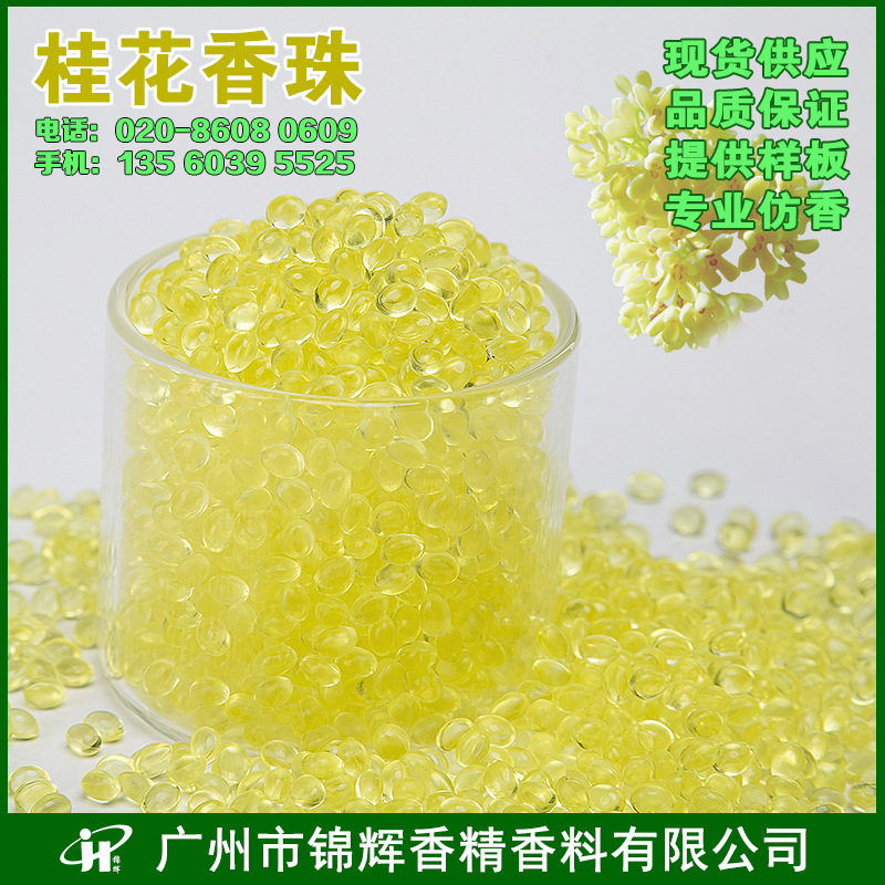 现货批发 桂花香珠 固体颗粒香精 去味除臭香包 环保多彩芳香珠
