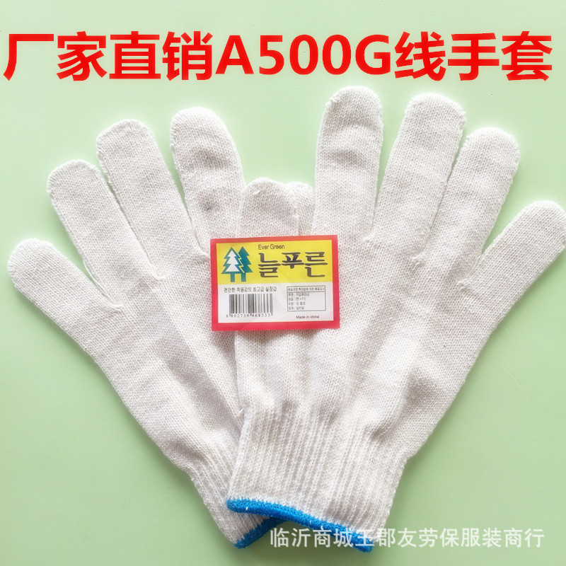 A500克线手套 加密棉纱劳保手套A500G灯罩棉手套 劳保手套